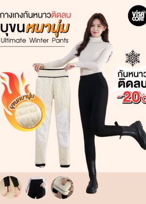 Y05 Ultimate Winter Pants (กางเกงกันหนาวติดลบ บุขนหนานุ่ม)